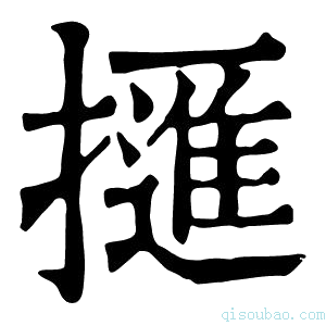 康熙字典𢶘