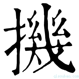 康熙字典𢴰