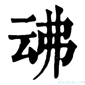 康熙字典𠄴