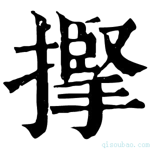 康熙字典𢴡