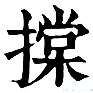 康熙字典𢴤