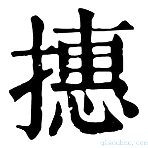 康熙字典𢴥