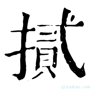 康熙字典𢴧