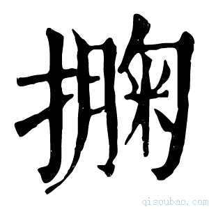 康熙字典𢵁