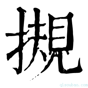 康熙字典𢵅