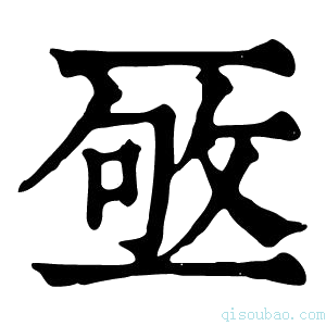 康熙字典𠄹