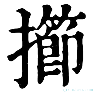 康熙字典擳