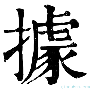 康熙字典據