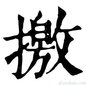 康熙字典撽