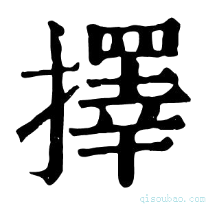 康熙字典擇