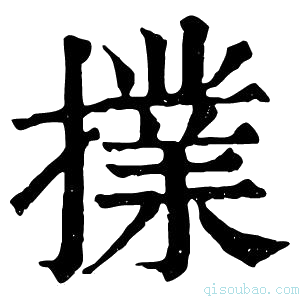 康熙字典擈