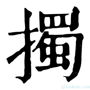 康熙字典擉