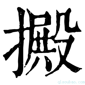 康熙字典㩔