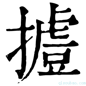 康熙字典𢶐