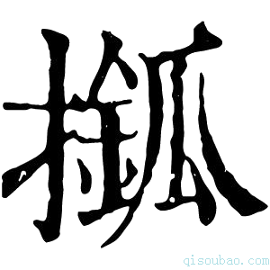 康熙字典𢶎