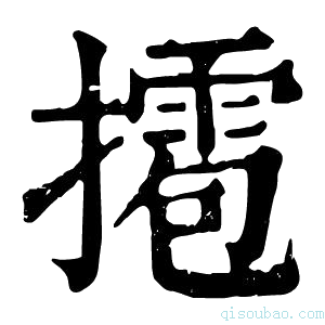 康熙字典𢶉