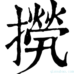 康熙字典𢶇