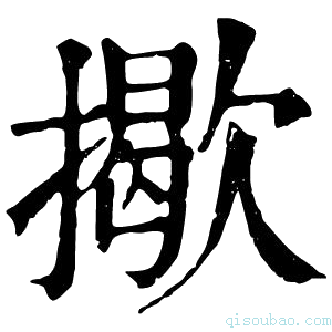 康熙字典𢶆