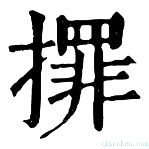 康熙字典𢶀