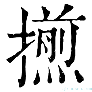 康熙字典𢶨