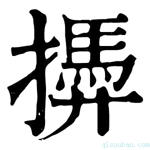 康熙字典𢶚