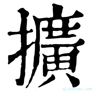 康熙字典擴