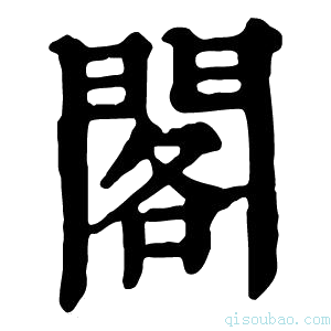 康熙字典擱