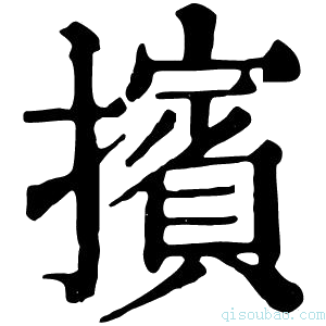 康熙字典擯