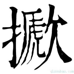 康熙字典擨