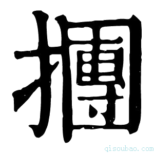 康熙字典㩛