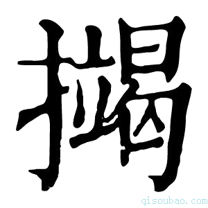 康熙字典𢷒