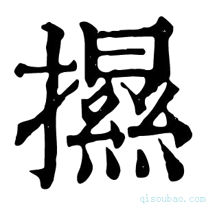 康熙字典𢷑