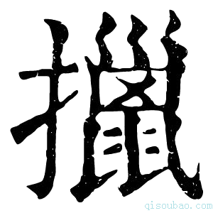 康熙字典擸