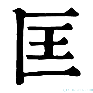 康熙字典匡