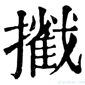 康熙字典𢷿