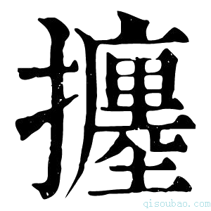 康熙字典𢷹