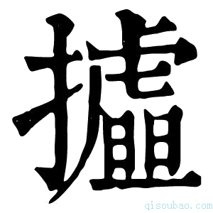 康熙字典𢸉