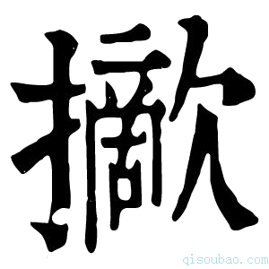 康熙字典𢸈