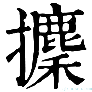 康熙字典攈