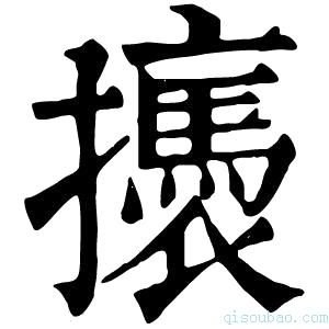 康熙字典𢸣