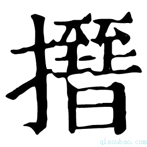 康熙字典𢸰