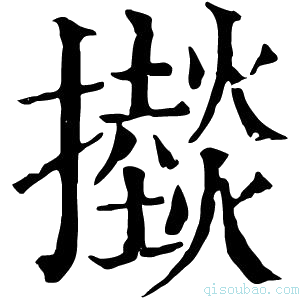 康熙字典𢸱