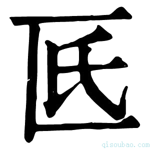 康熙字典𠥯