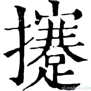 康熙字典攓