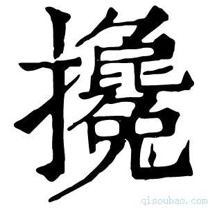 康熙字典攙