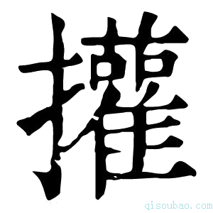 康熙字典㩲