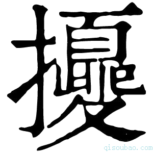 康熙字典𢹎