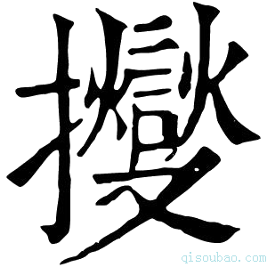 康熙字典𢹒