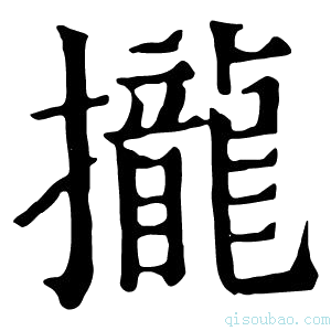 康熙字典攏