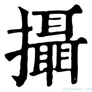 康熙字典攝